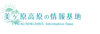 美ヶ原の観光おすすめスポット情報