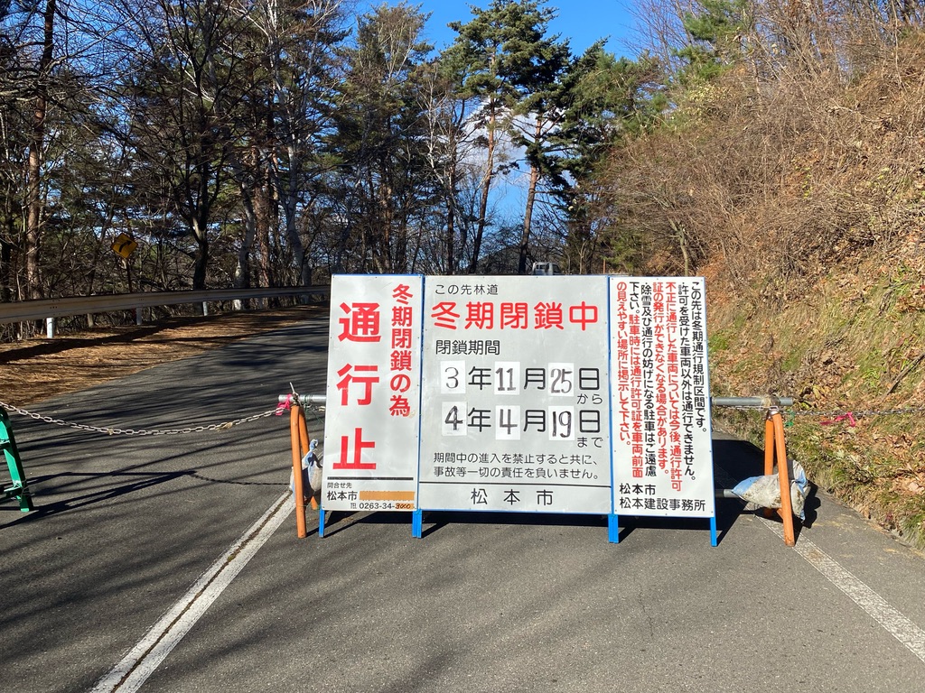 2021　冬の通行止め