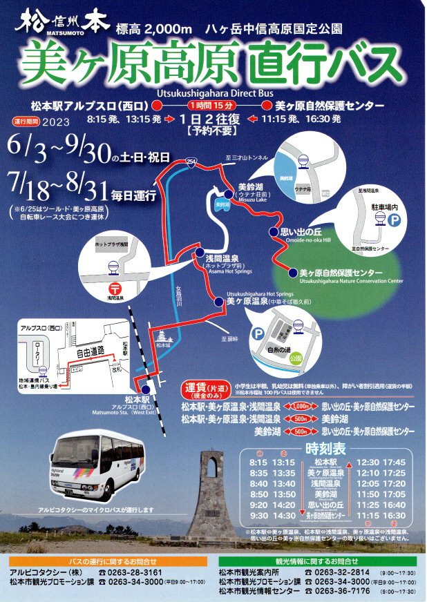 美ヶ原高原直行バス